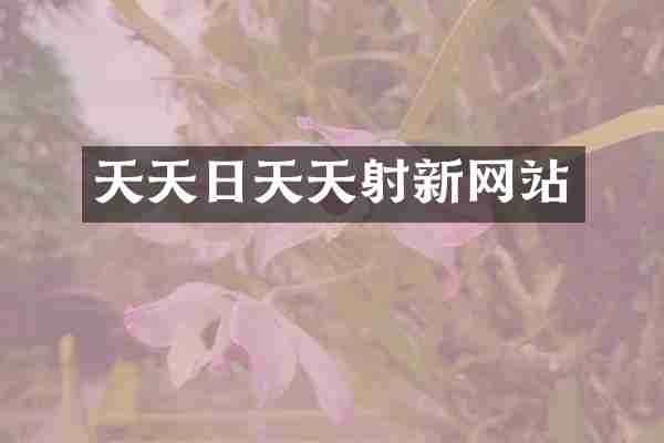 天天日天天射新网站