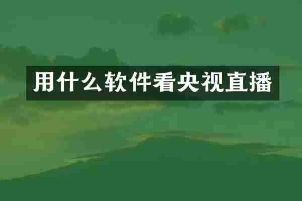 用什么软件看央视直播