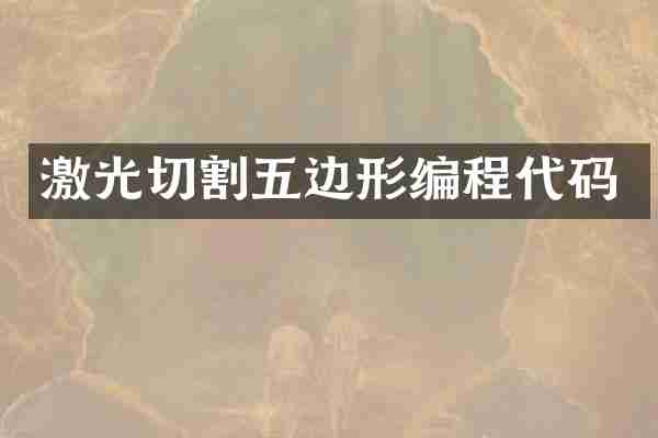 激光切割五边形编程代码