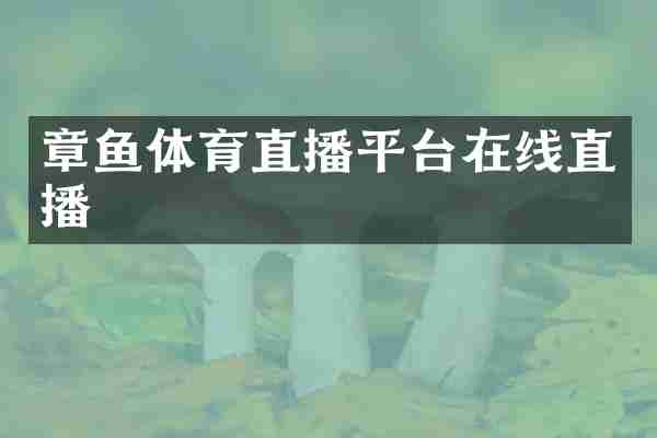 章鱼体育直播平台在线直播
