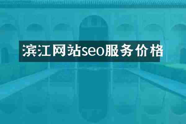 滨江网站seo服务价格