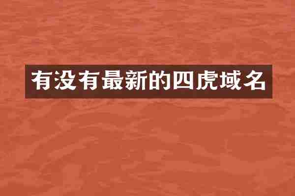 有没有最新的四虎域名