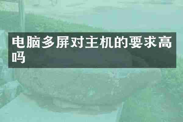 电脑多屏对主机的要求高吗