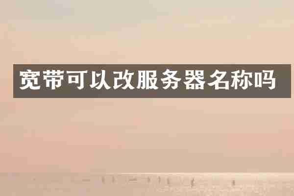 宽带可以改服务器名称吗