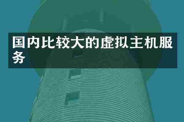 国内比较大的虚拟主机服务