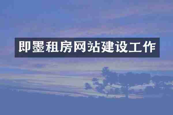 即墨租房网站建设工作