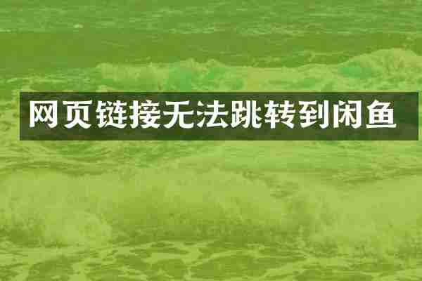 网页链接无法跳转到闲鱼