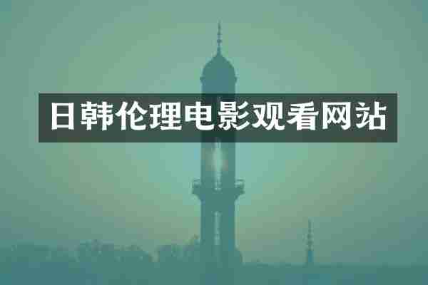 日韩伦理电影观看网站