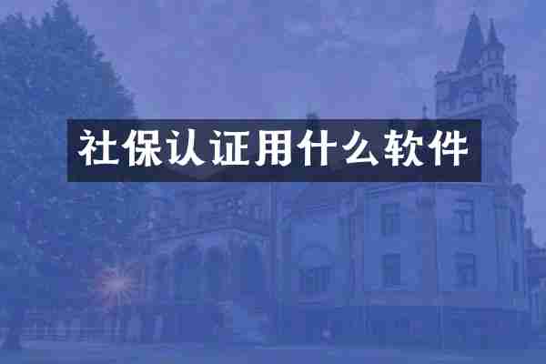 社保认证用什么软件