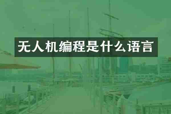 无人机编程是什么语言