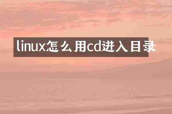 linux怎么用cd进入目录