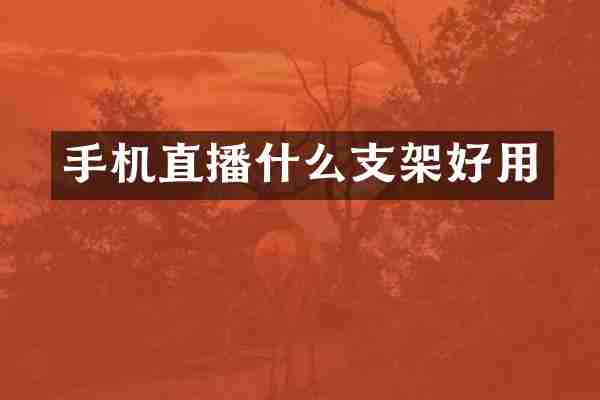 手机直播什么支架好用