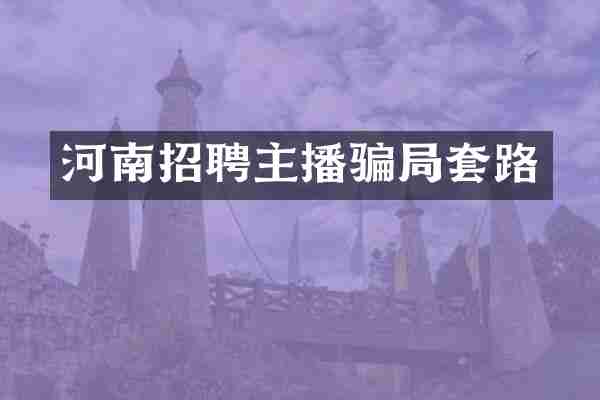 河南招聘主播骗局套路