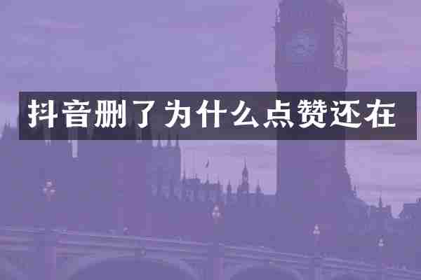 抖音删了为什么点赞还在