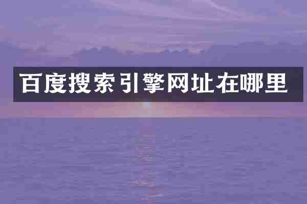 百度搜索引擎网址在哪里