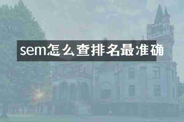 sem怎么查排名最准确