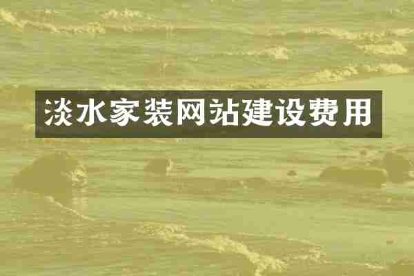 淡水家装网站建设费用