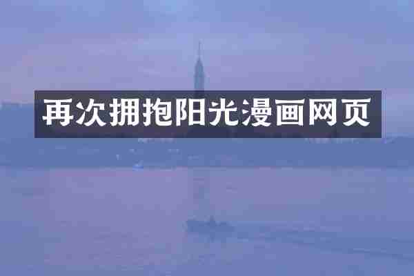 再次拥抱阳光漫画网页