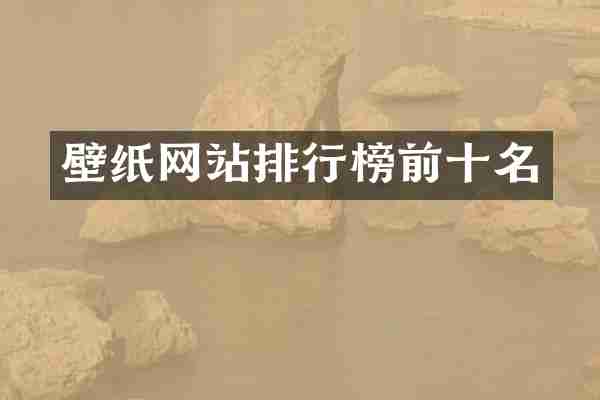 壁纸网站排行榜前十名