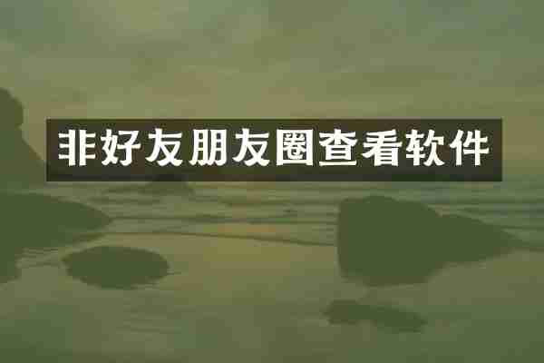非好友朋友圈查看软件