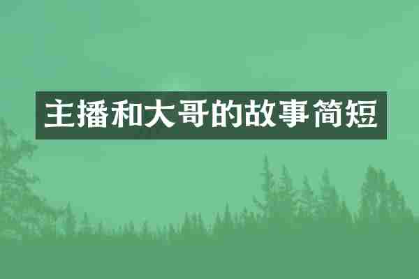 主播和大哥的故事简短