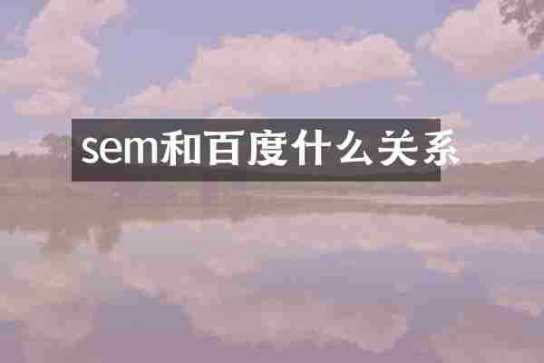 sem和百度什么关系