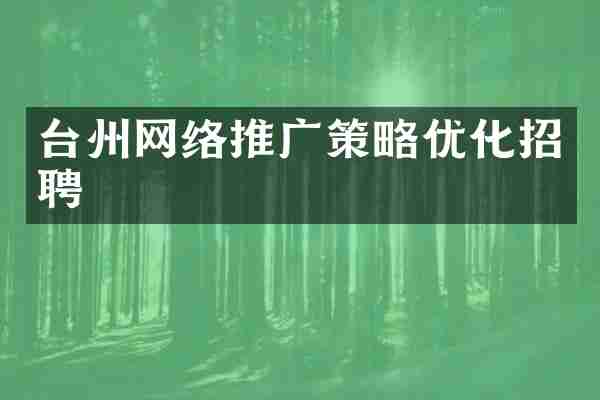 台州网络推广策略优化招聘