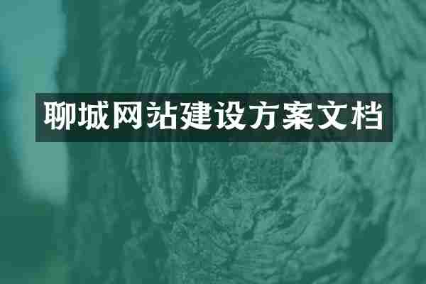 聊城网站建设方案文档
