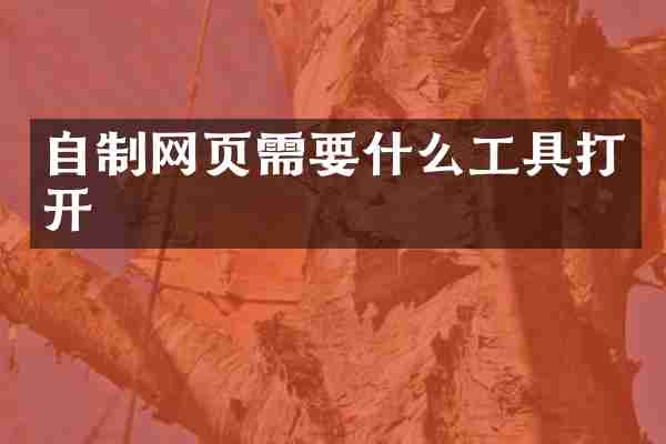 自制网页需要什么工具打开