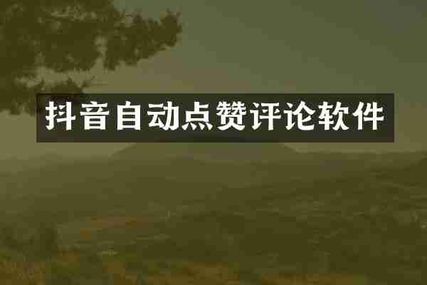 抖音自动点赞评论软件