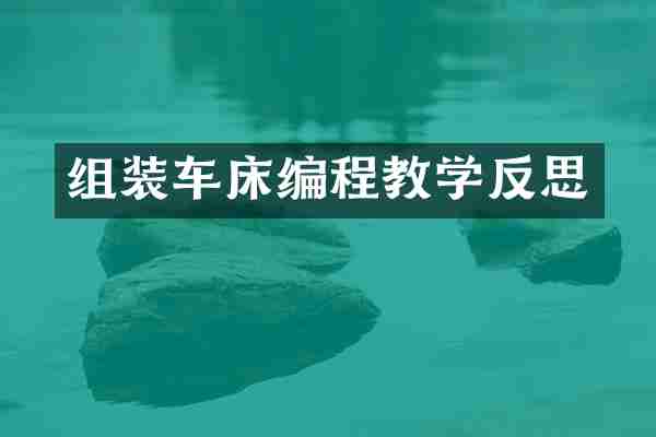 组装车床编程教学反思