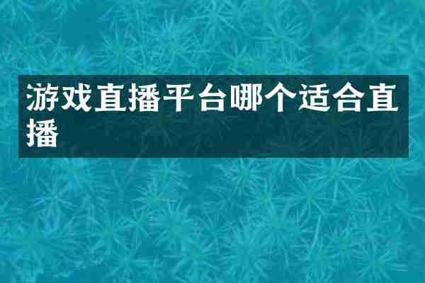 游戏直播平台哪个适合直播