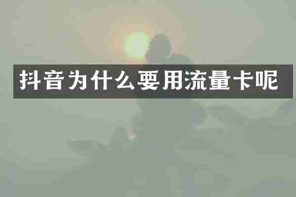 抖音为什么要用流量卡呢