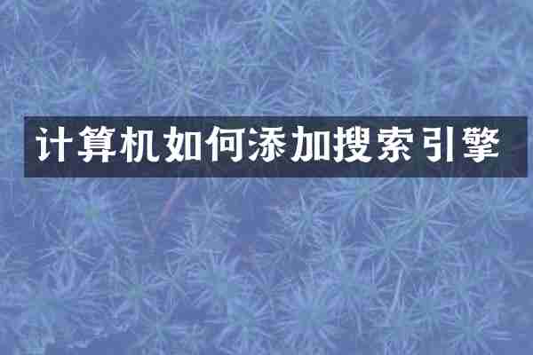 计算机如何添加搜索引擎