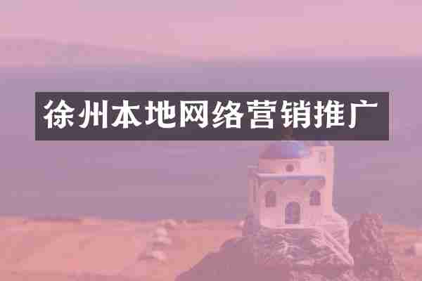 徐州本地网络营销推广
