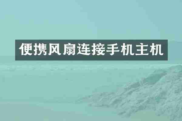 便携风扇连接手机主机