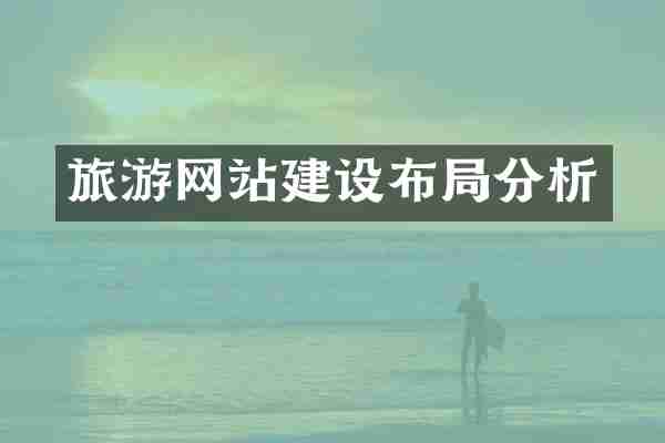 旅游网站建设布局分析