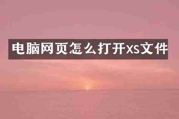 电脑网页怎么打开xs文件