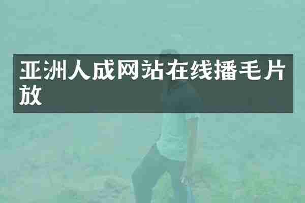 亚洲人成网站在线播毛片放