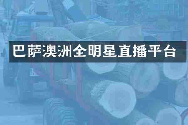 巴萨澳洲全明星直播平台