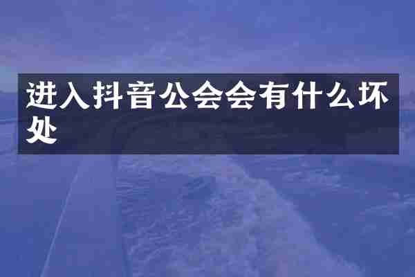 进入抖音公会会有什么坏处