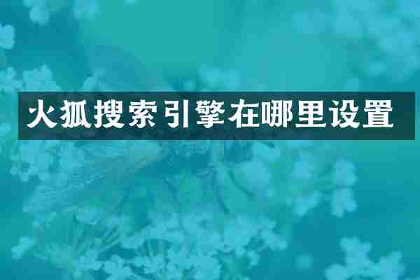 火狐搜索引擎在哪里设置