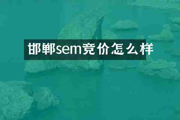 邯郸sem竞价怎么样