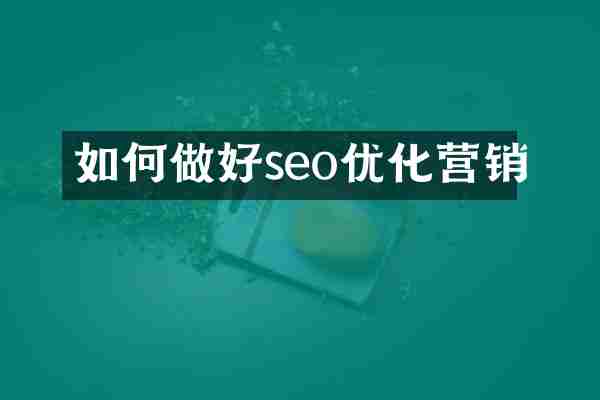 如何做好seo优化营销