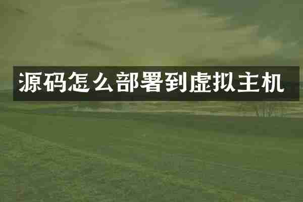 源码怎么部署到虚拟主机