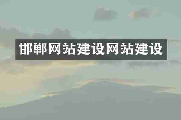 邯郸网站建设网站建设