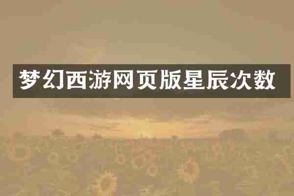 梦幻西游网页版星辰次数