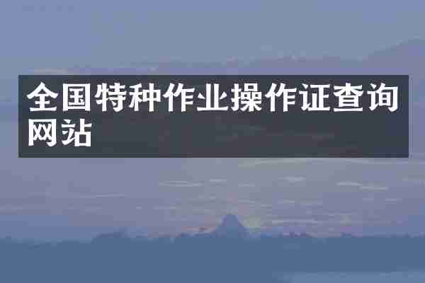 全国特种作业操作证查询网站