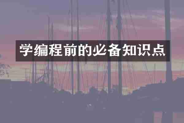 学编程前的必备知识点