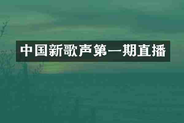 中国新歌声第一期直播